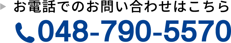 お電話でのお問い合わせはこちら048-790-5570