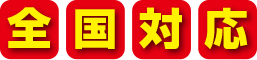 全国対応